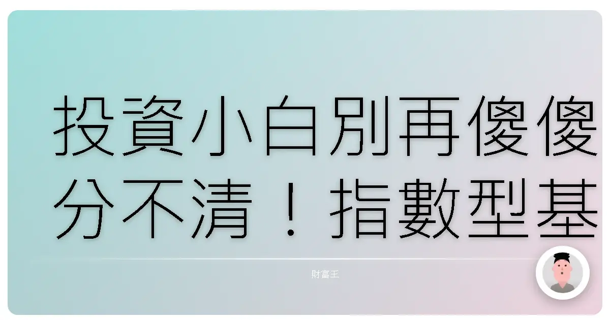 投資小白別再傻傻分不清!指數型基金 vs. 主動型基金,搞懂讓你錢錢變更多!