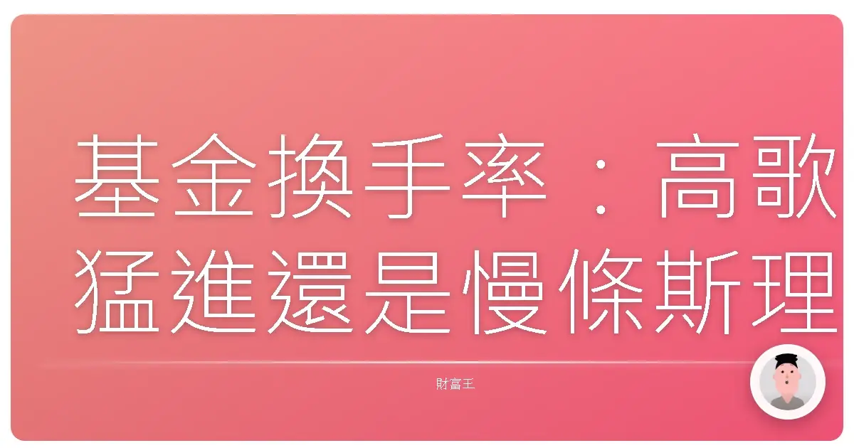 基金換手率:高歌猛進還是慢條斯理?理財老司機真心話大公開!