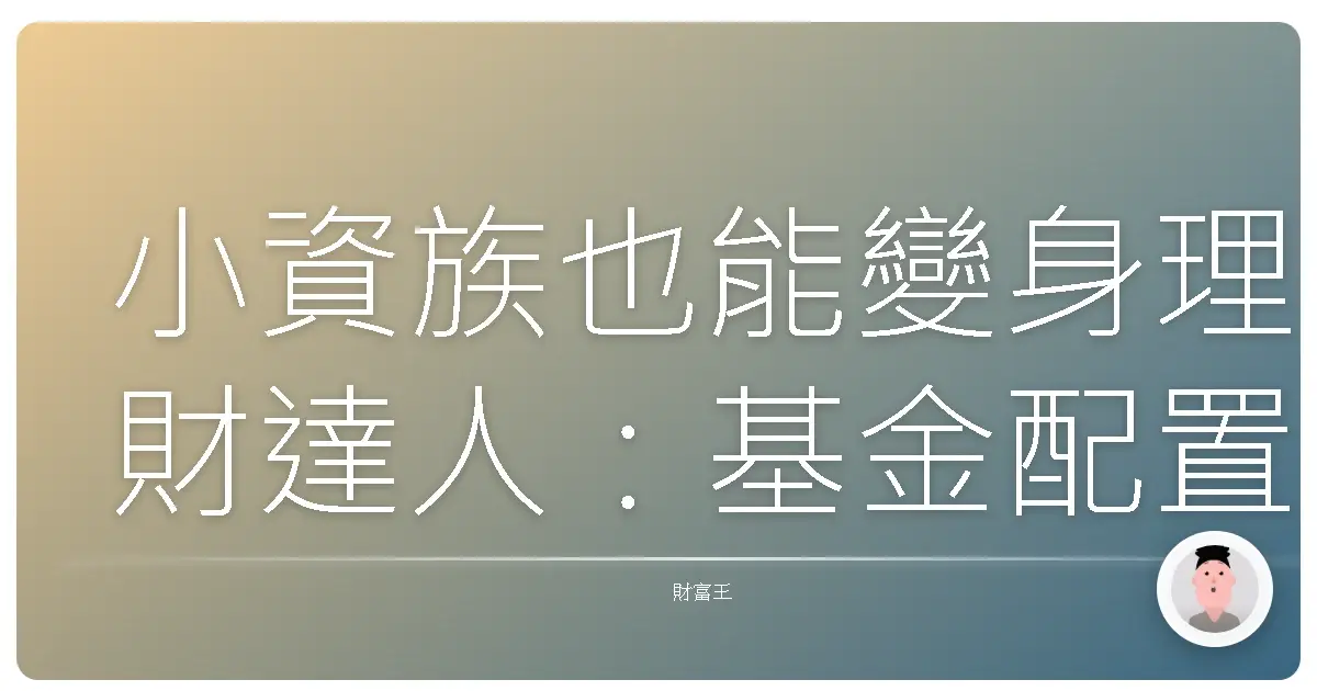 小資族也能變身理財達人:基金配置秘笈大公開!