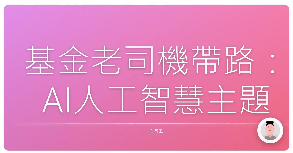 基金老司機帶路：AI人工智慧主題基金，讓你搭上未來財富列車！