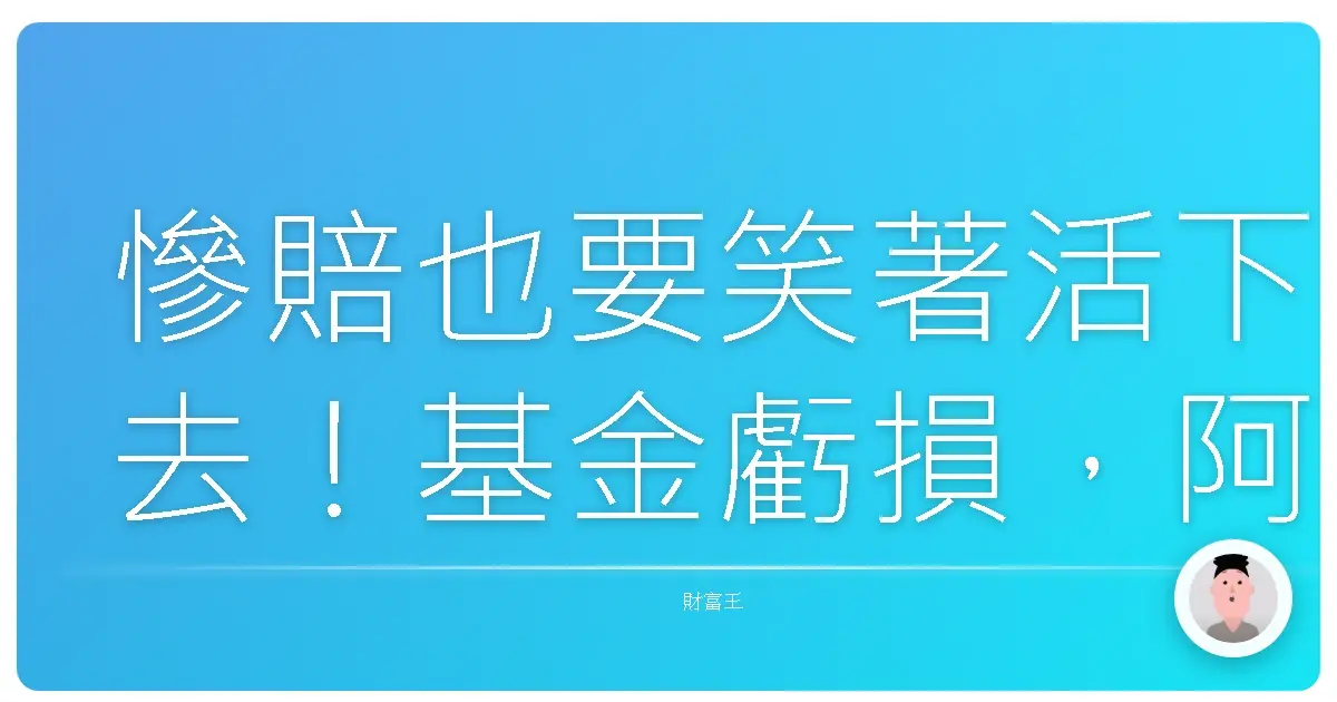 慘賠也要笑著活下去!基金虧損,阿姨教你贖回還是All in?