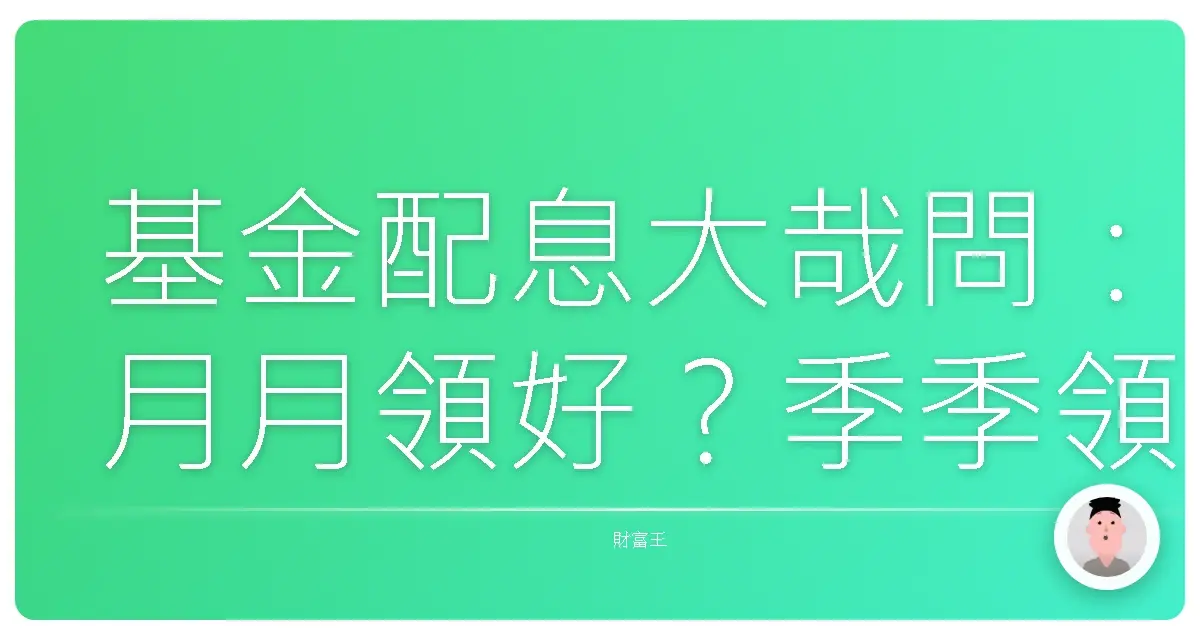 基金配息大哉問:月月領好?季季領棒?理財專家跟你真心話老實說!