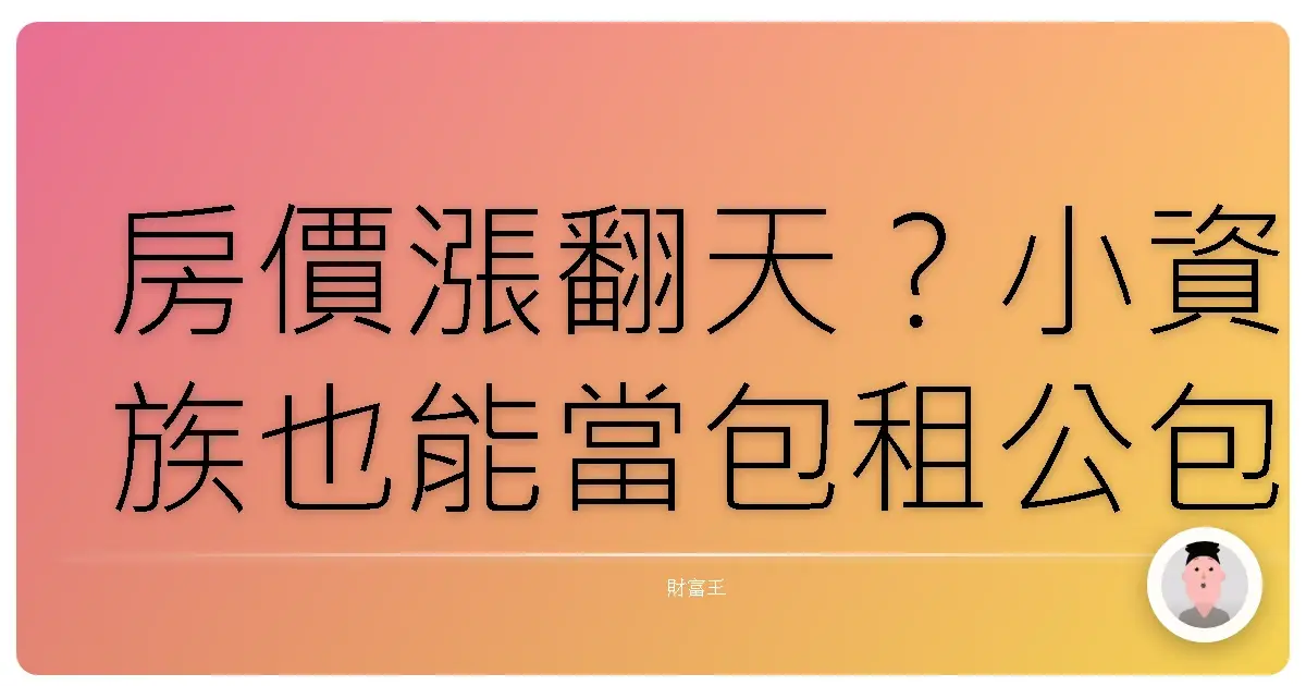 房價漲翻天?小資族也能當包租公包租婆:REITs不動產基金投資全攻略!