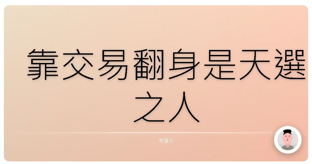 靠交易翻身是天選之人