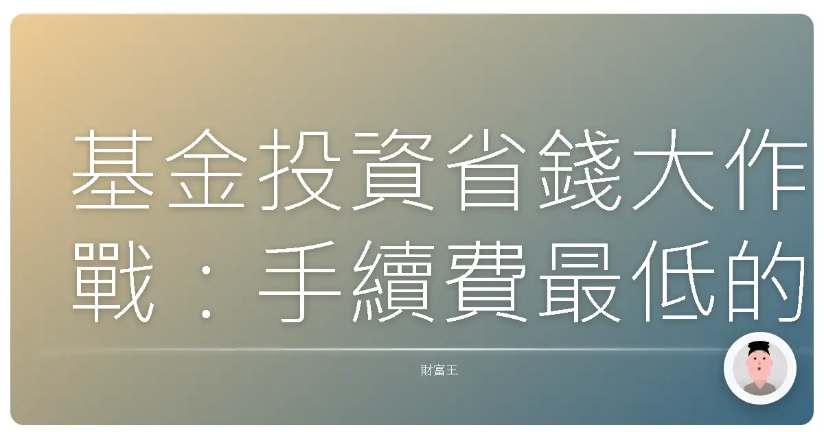 基金投資省錢大作戰:手續費最低的平台竟然是OO?!別再傻傻被扒一層皮啦!