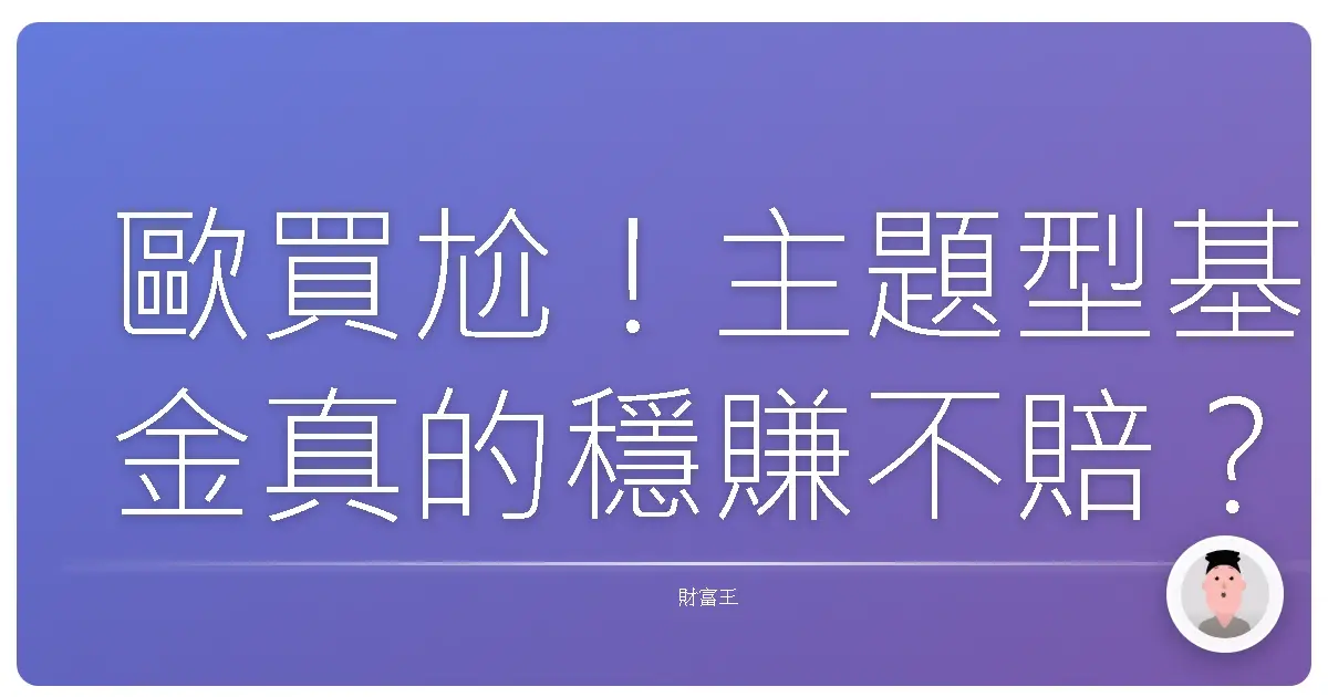歐買尬!主題型基金真的穩賺不賠?理財專家真心話大冒險!