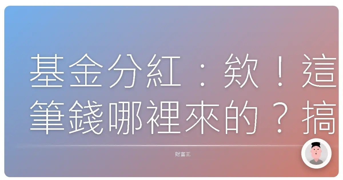基金分紅:欸!這筆錢哪裡來的?搞懂它,紅包自己來!