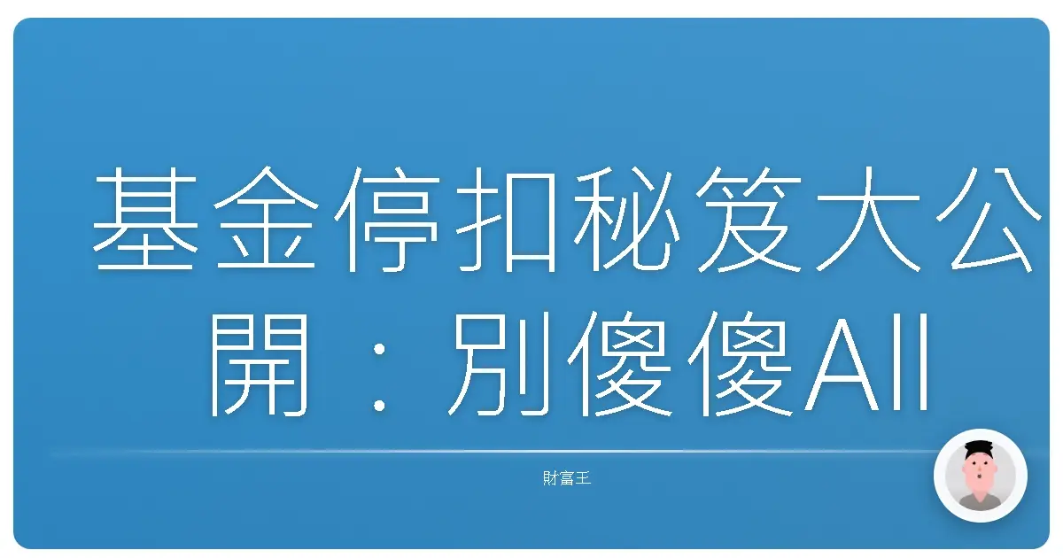 基金停扣秘笈大公開:別傻傻All In,聰明停利才能笑到最後!