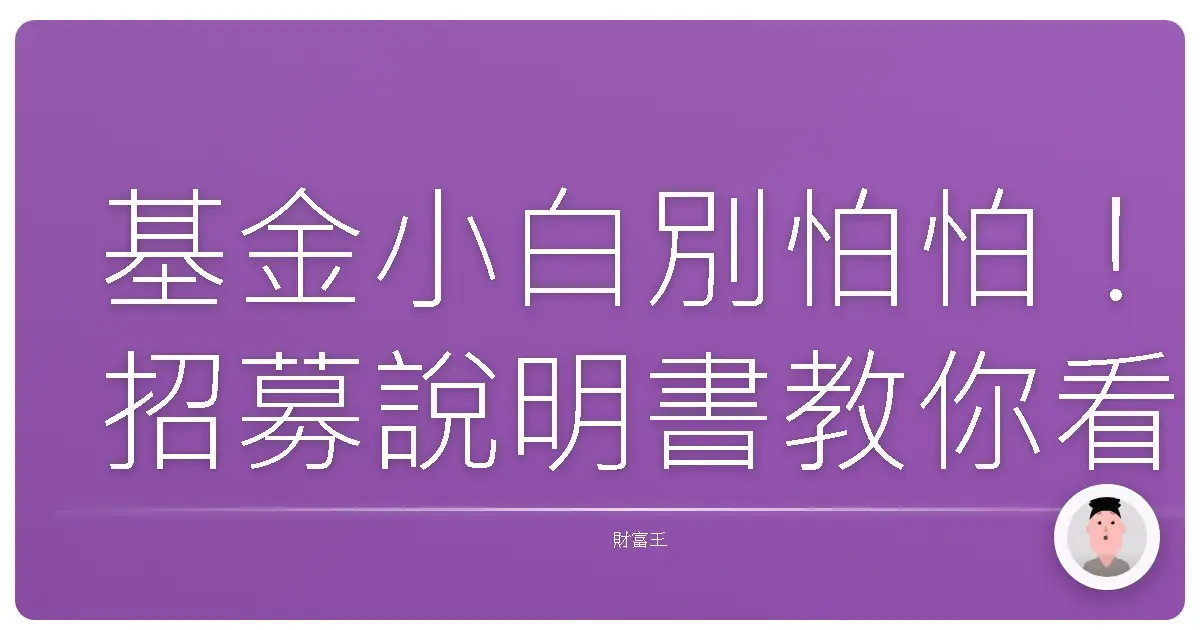 基金小白別怕怕!招募說明書教你看懂,輕鬆踏入投資圈!