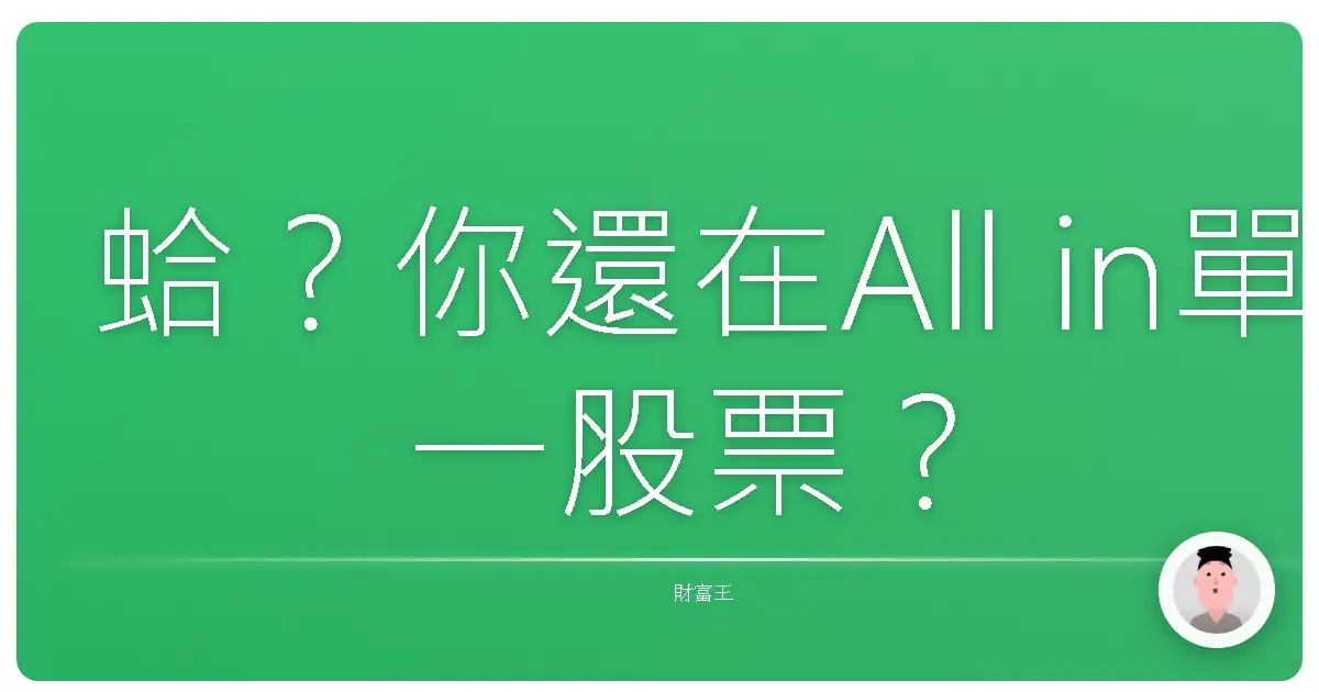 蛤?你還在All in單一股票?混合型基金才是懶人投資救星啦!