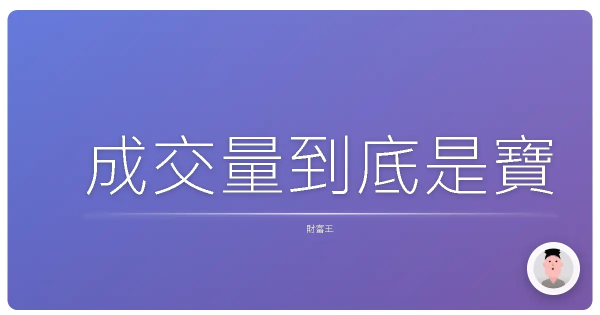 成交量到底是寶