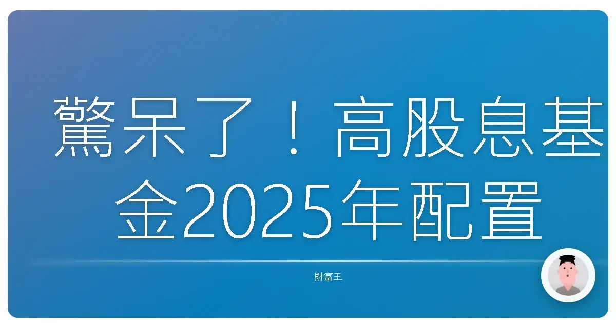 驚呆了!高股息基金2025年配置策略,讓你躺著也能領紅包!
