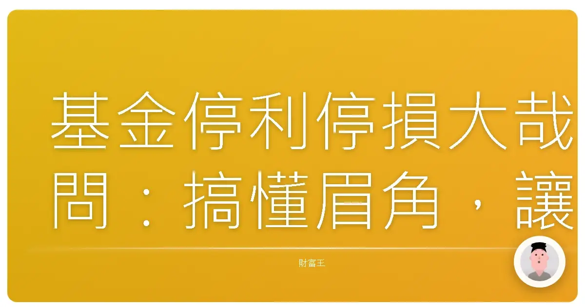 基金停利停損大哉問:搞懂眉角,讓你躺著也能賺!