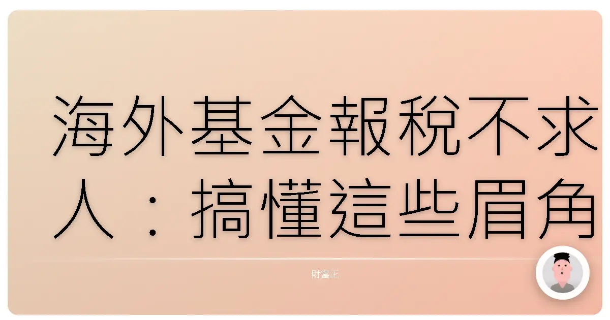 海外基金報稅不求人:搞懂這些眉角,躺著也能輕鬆繳稅!