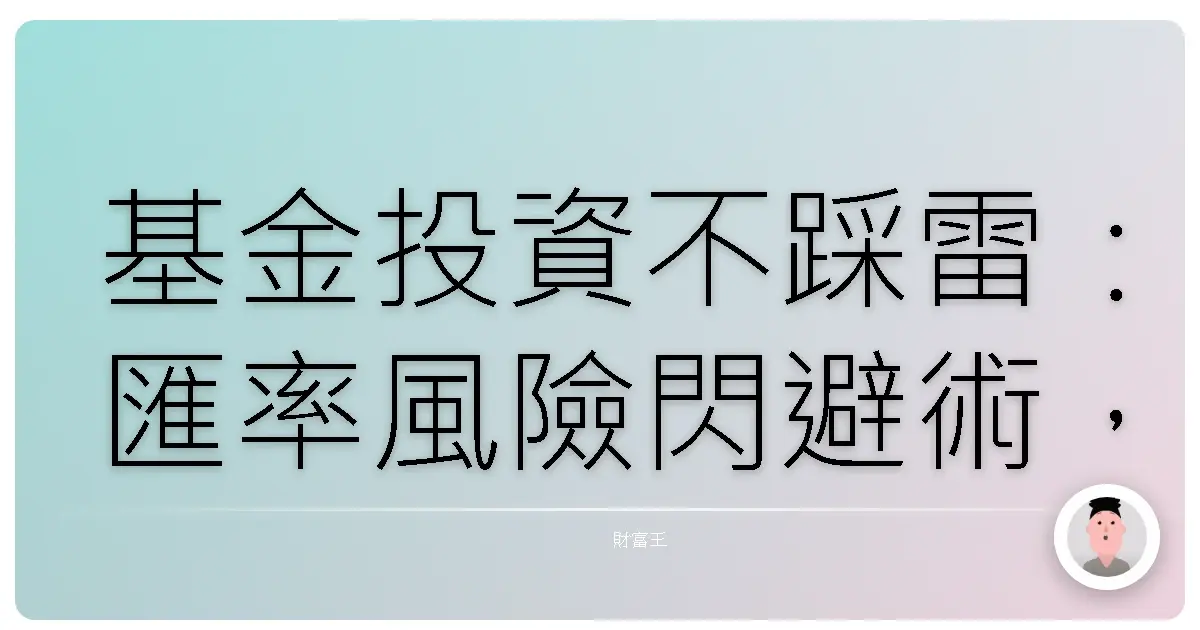 基金投資不踩雷:匯率風險閃避術,讓你荷包飽飽笑嗨嗨!