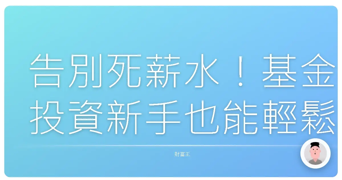 告別死薪水!基金投資新手也能輕鬆上手的理財心法