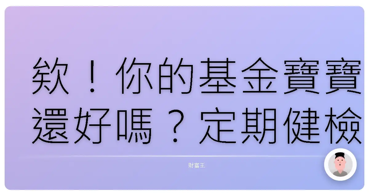 欸!你的基金寶寶還好嗎?定期健檢保平安啦!