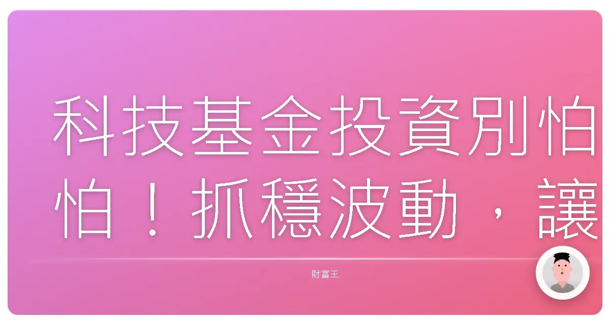 科技基金投資別怕怕!抓穩波動,讓你荷包滿滿!