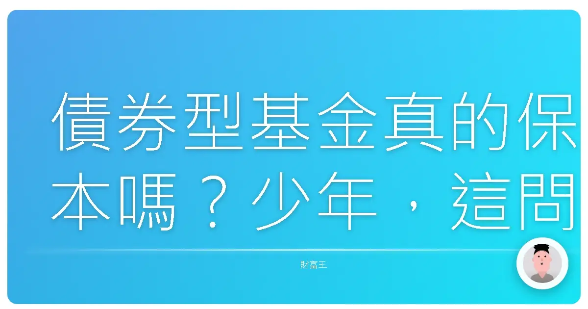 債券型基金真的保本嗎?少年,這問題問得好!