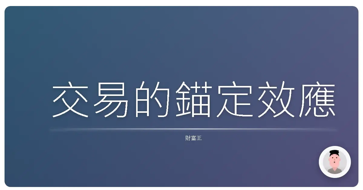 交易的錨定效應