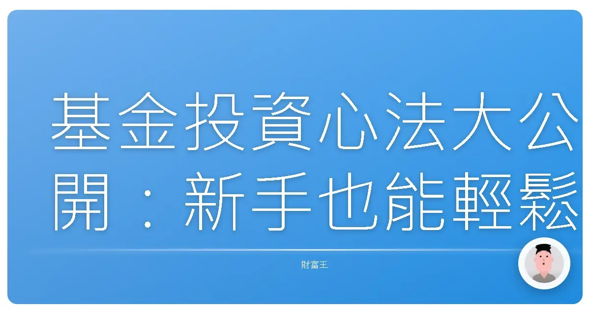 基金投資心法大公開:新手也能輕鬆搞懂申購贖回那些眉角!