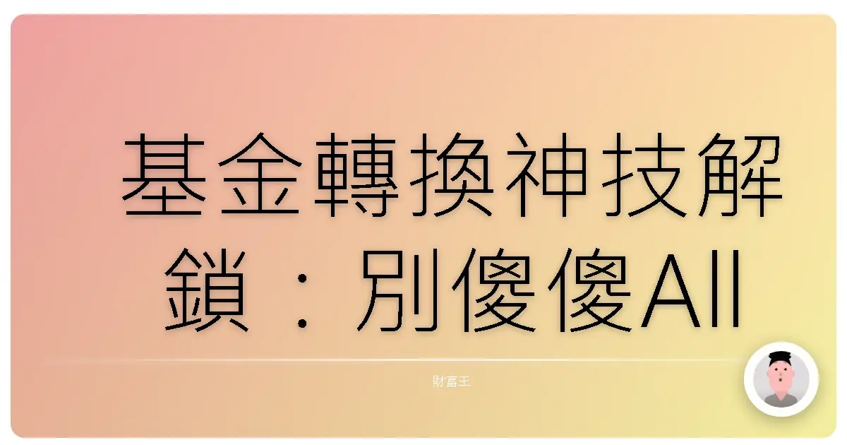 基金轉換神技解鎖:別傻傻All in,這些眉角沒注意小心虧到哭!