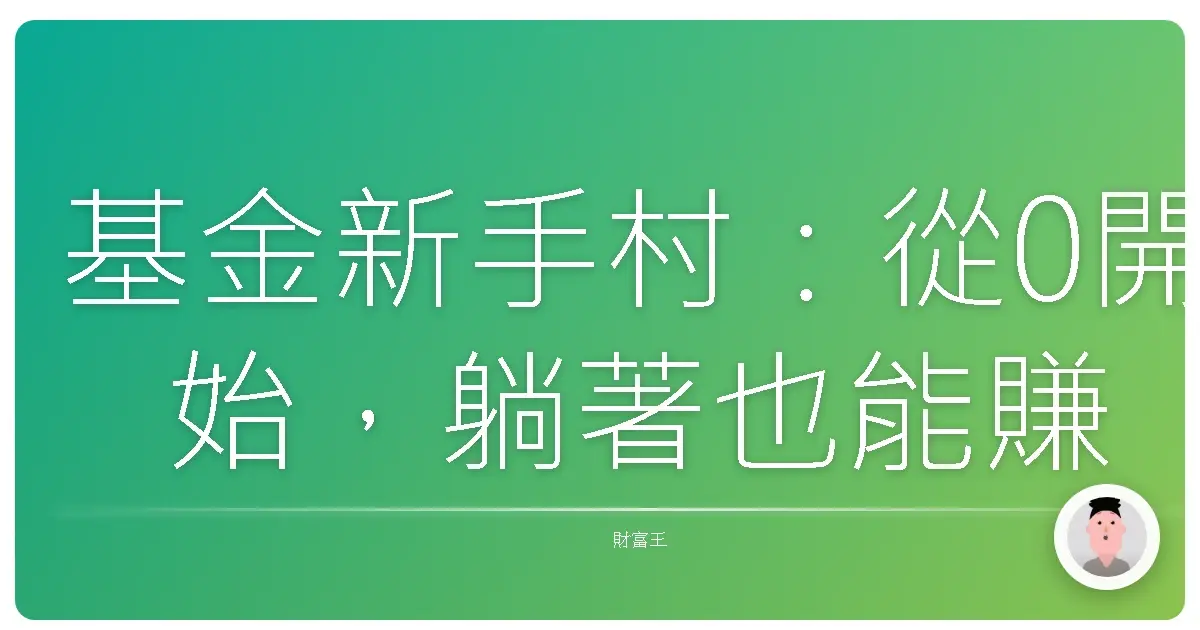 基金新手村:從0開始,躺著也能賺? (是真的嗎?)