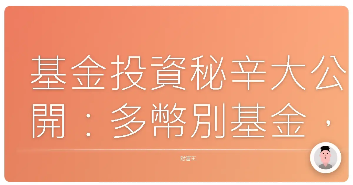 基金投資秘辛大公開:多幣別基金,貨幣計價選對了,躺著也賺錢!