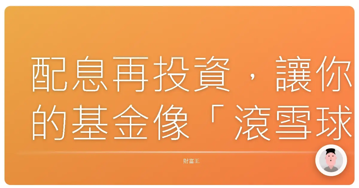 配息再投資,讓你的基金像「滾雪球」一樣越滾越大!別傻傻的把錢花光啦!