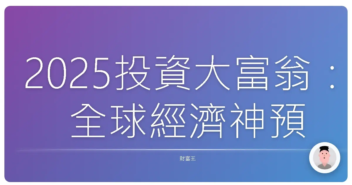 2025投資大富翁:全球經濟神預測,基金布局讓你躺著也賺!