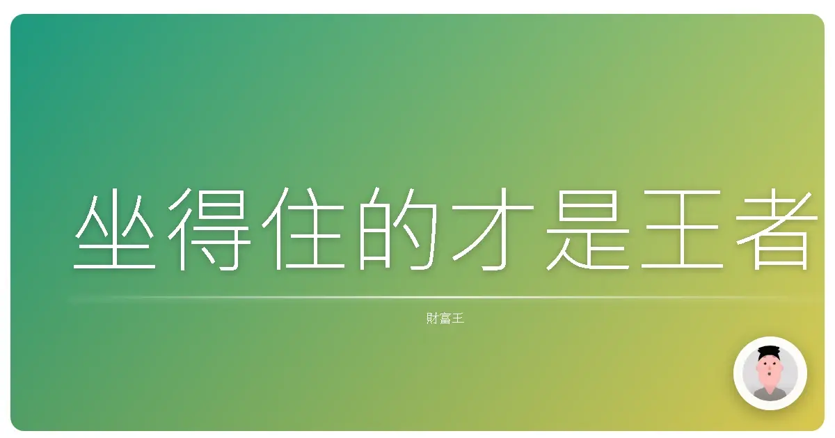 坐得住的才是王者