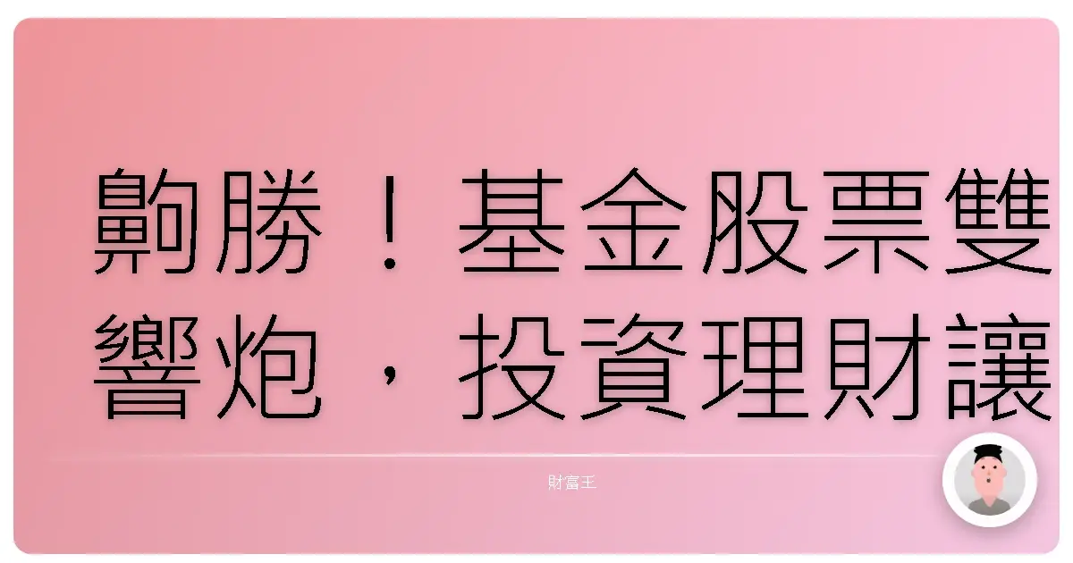 齁勝!基金股票雙響炮,投資理財讓你笑呵呵!