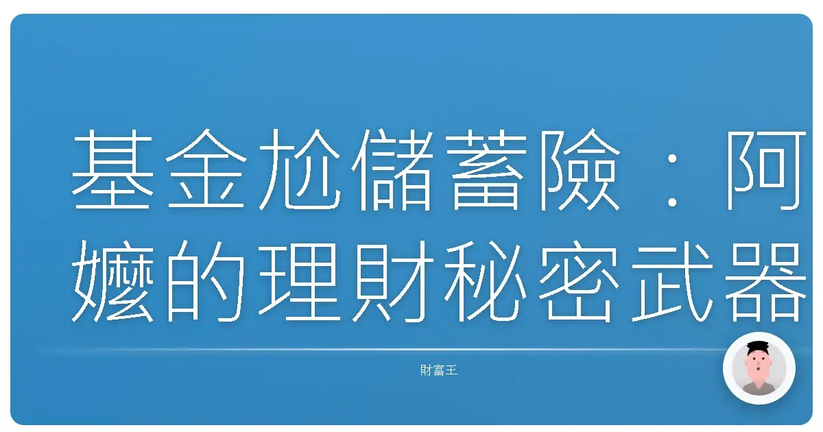 基金尬儲蓄險:阿嬤的理財秘密武器,還是年輕人的投資新歡?