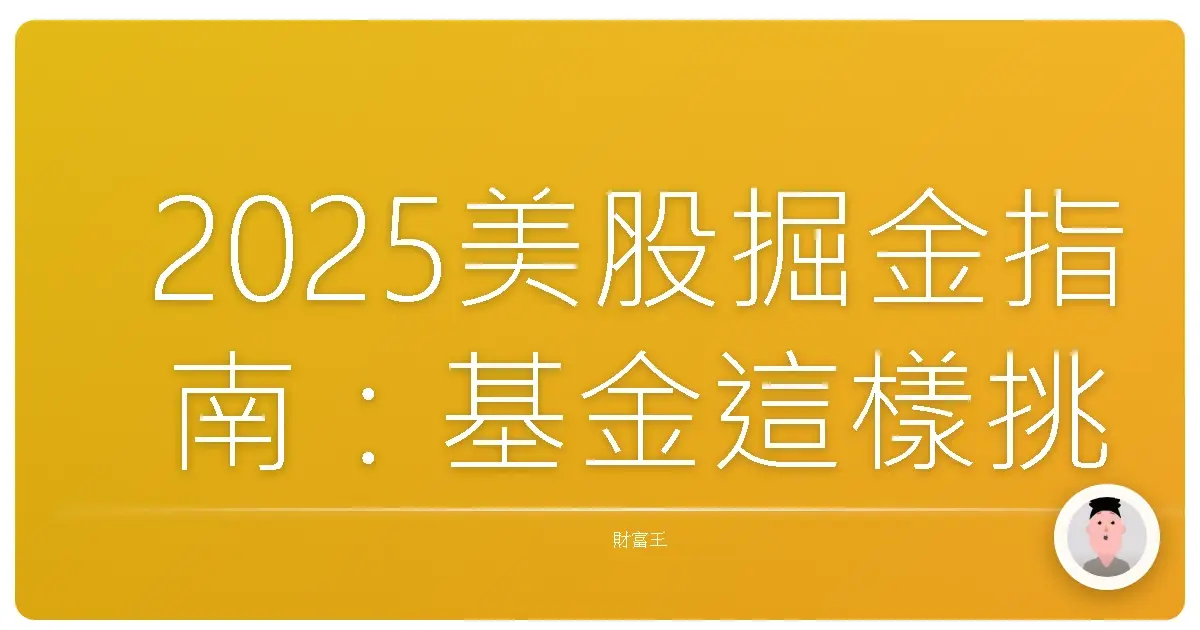 2025美股掘金指南:基金這樣挑,讓你躺著也賺到!
