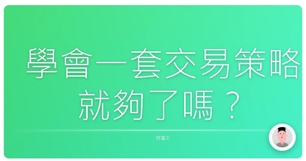 學會一套交易策略就夠了嗎？