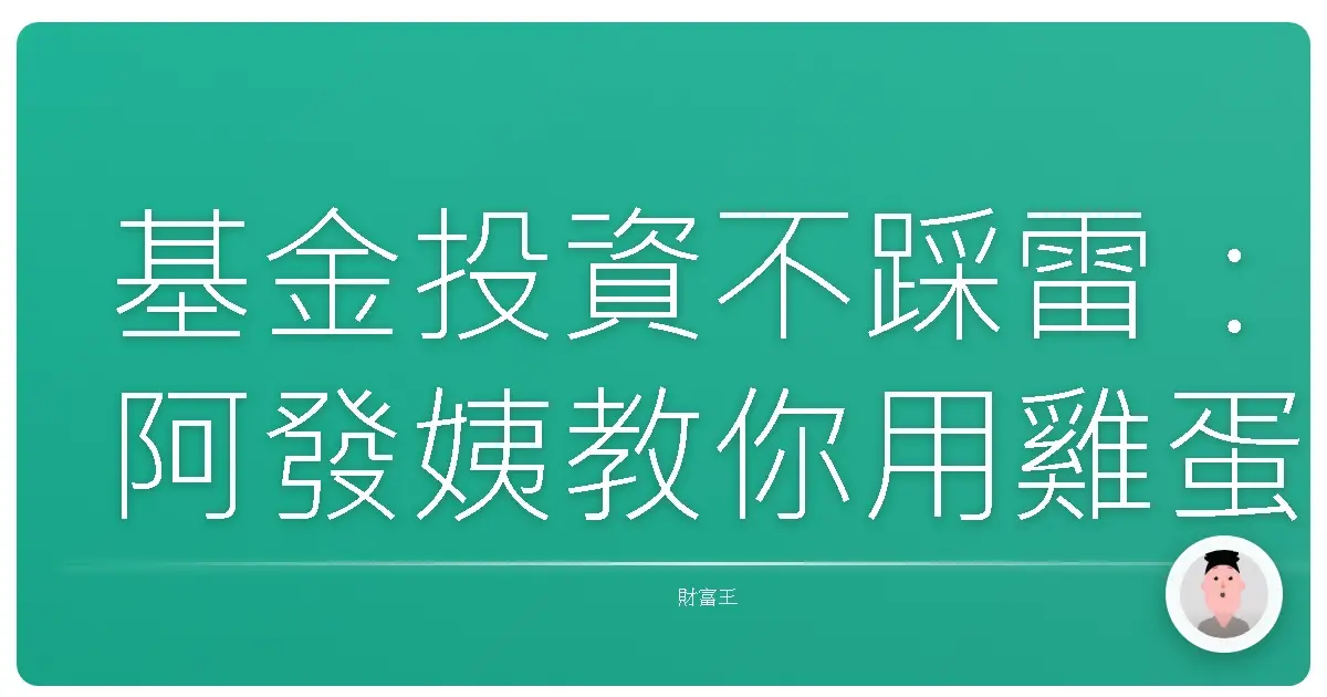 基金投資不踩雷:阿發姨教你用雞蛋理論分散風險,穩穩賺!