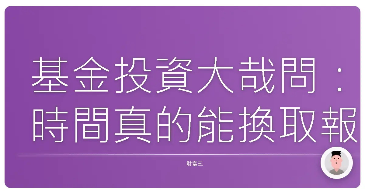 基金投資大哉問：時間真的能換取報酬嗎？阿發帶你破解長短線迷思！