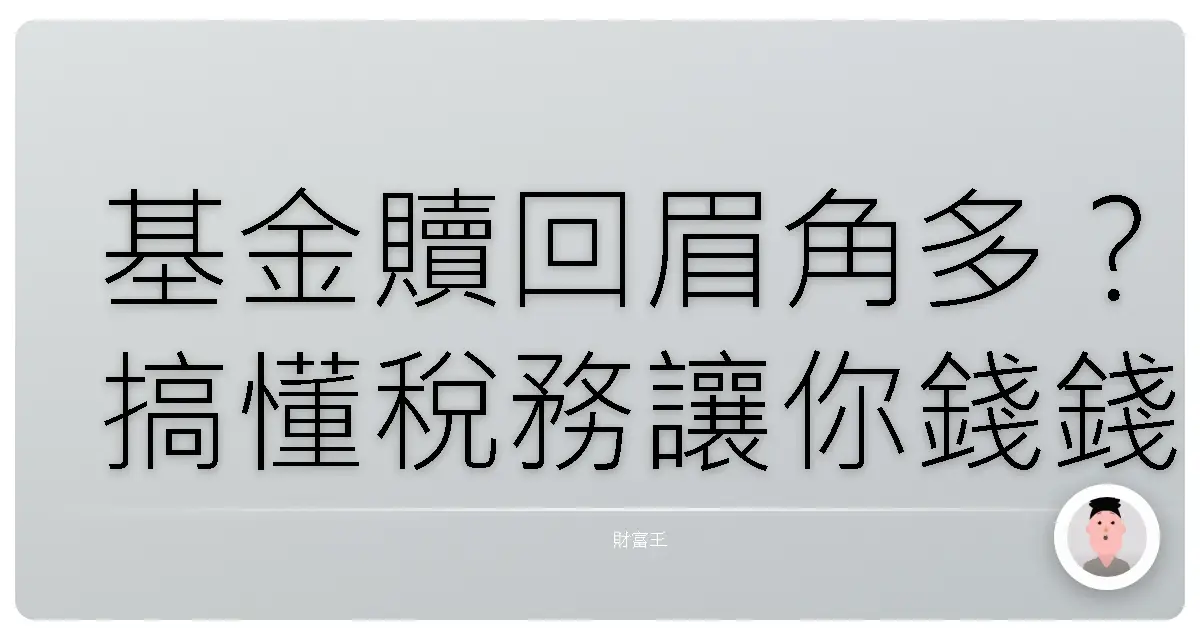基金贖回眉角多？搞懂稅務讓你錢錢不哭哭！