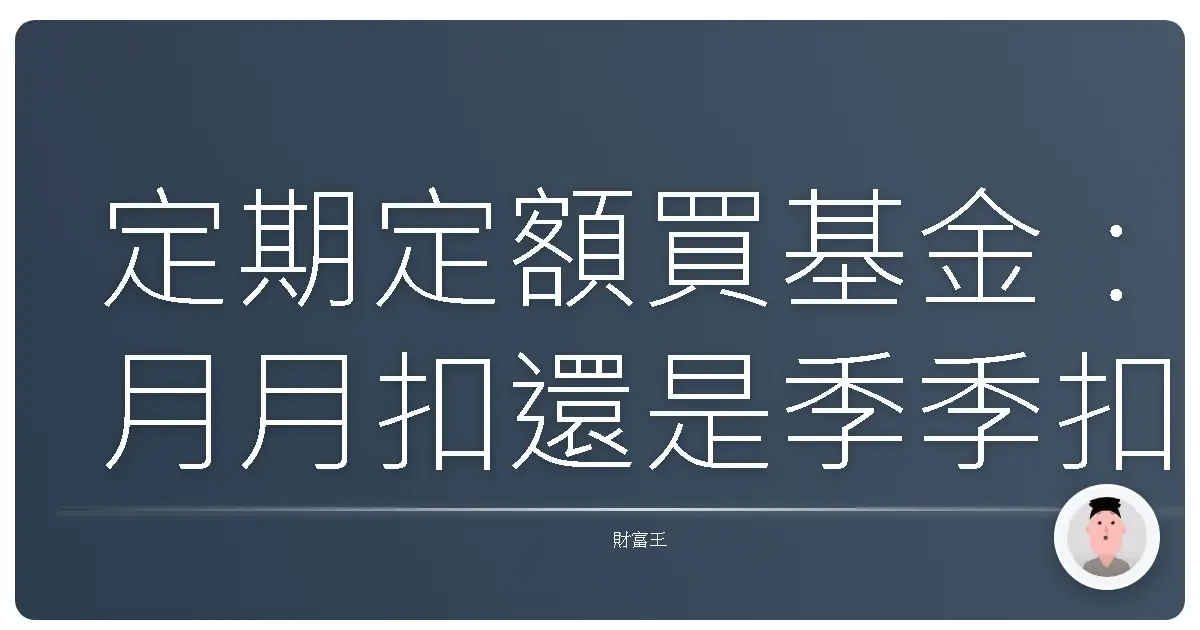 定期定額買基金:月月扣還是季季扣?別傻傻分不清,專家教你這樣選!