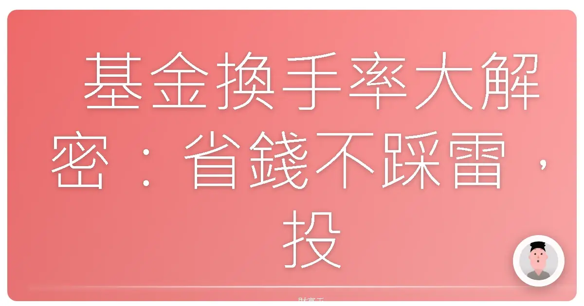 基金換手率大解密：省錢不踩雷，投資績效翻倍的秘密武器！