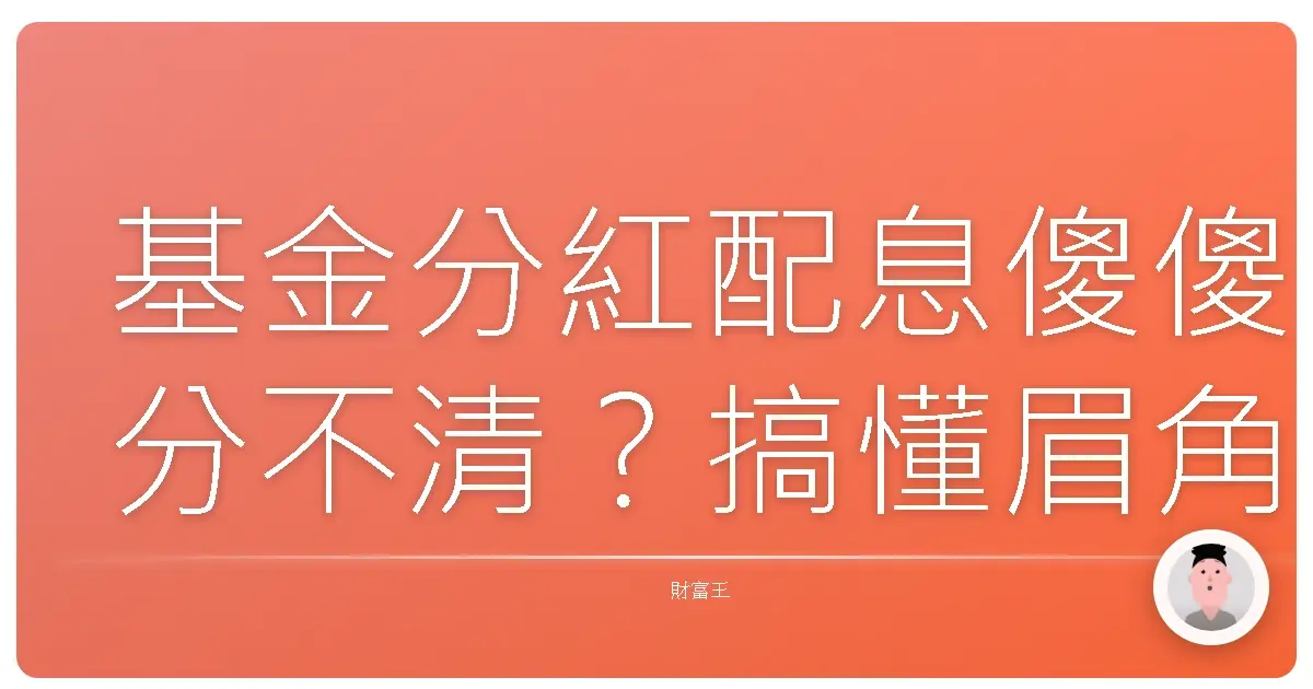 基金分紅配息傻傻分不清?搞懂眉角,讓你躺著也能賺!