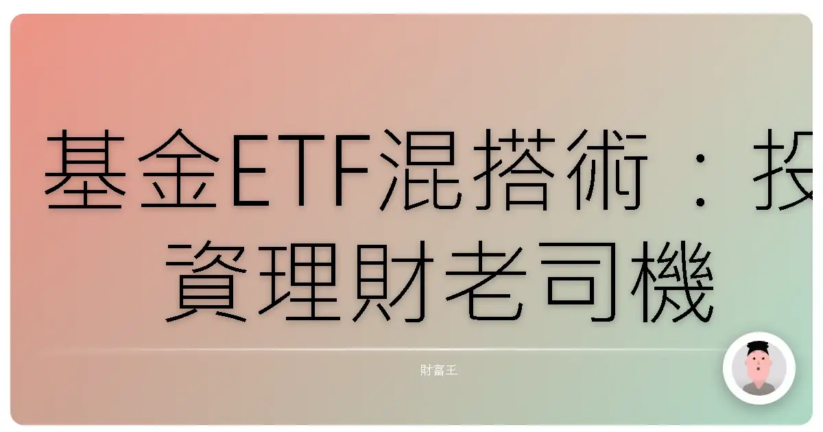 基金ETF混搭術:投資理財老司機教你打造睡覺也能賺的投資組合!