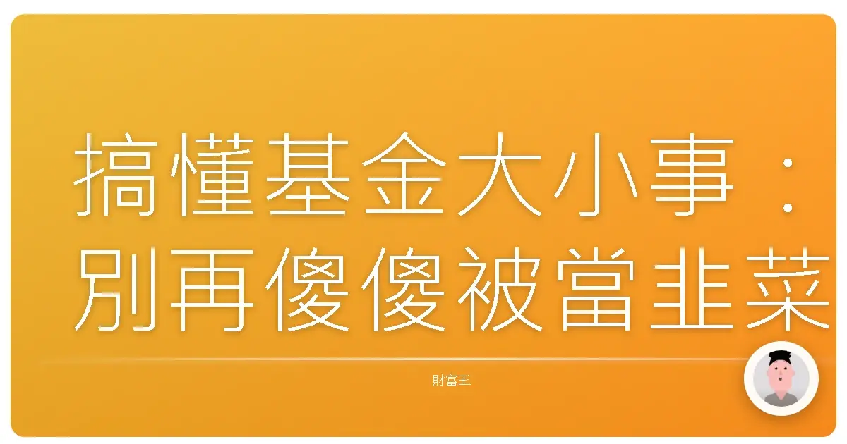 搞懂基金大小事:別再傻傻被當韭菜!投資人的權利義務你一定要知道!
