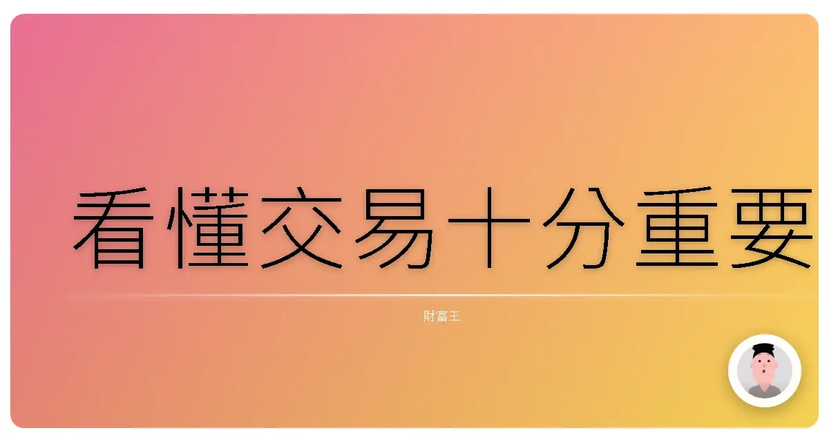 看懂交易十分重要