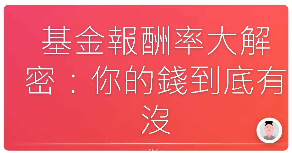 基金報酬率大解密:你的錢到底有沒有乖乖長大?