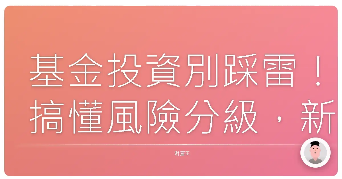 基金投資別踩雷！搞懂風險分級，新手也能安心賺！