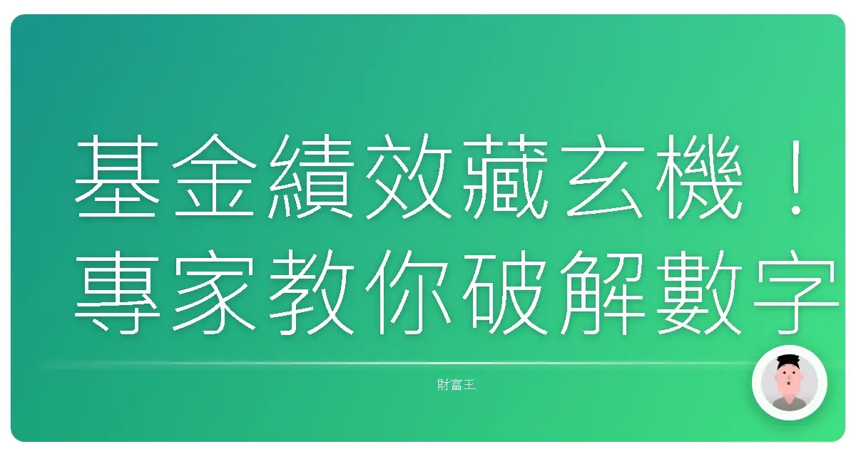 基金績效藏玄機！專家教你破解數字密碼，不再傻傻被騙！