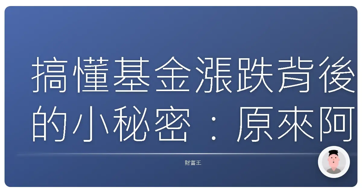 搞懂基金漲跌背後的小秘密:原來阿貓阿狗也能變投資專家!