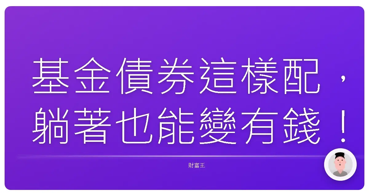 基金債券這樣配,躺著也能變有錢!