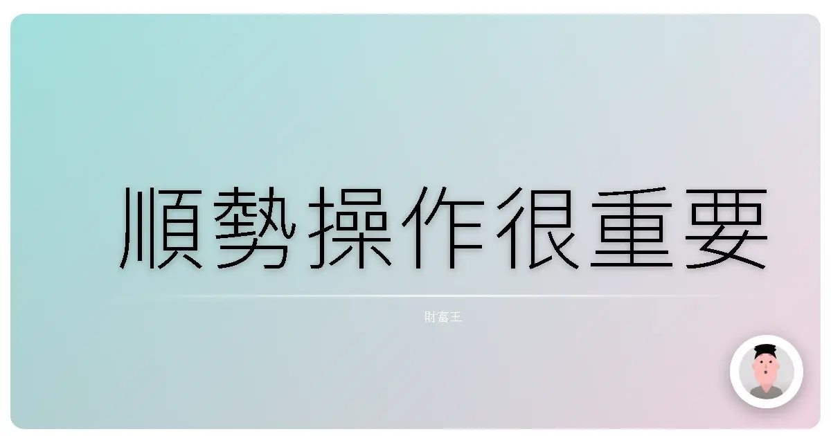 順勢操作很重要